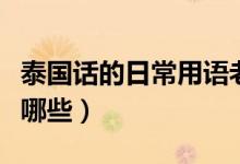 泰國(guó)話的日常用語(yǔ)老婆（泰國(guó)話的日常用語(yǔ)有哪些）
