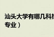 汕頭大學(xué)有哪幾科熱門(mén)專(zhuān)業(yè)(汕頭大學(xué)有哪些專(zhuān)業(yè))