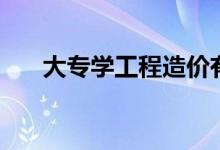 大專學工程造價有用嗎（有沒有出路）