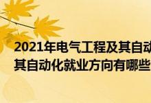 2021年電氣工程及其自動(dòng)化專業(yè)排行榜（2021電氣工程及其自動(dòng)化就業(yè)方向有哪些）