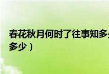 春花秋月何時(shí)了往事知多少孟庭葦（春花秋月何時(shí)了往事知多少）