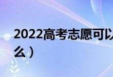 2022高考志愿可以填幾個學校(需要注意什么)