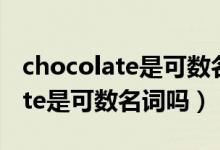 chocolate是可數名詞還是不可數（chocolate是可數名詞嗎）