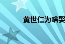 黃世仁為啥娶白毛女（黃世仁）