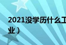 2021沒學(xué)歷什么工作好(十大低學(xué)歷高薪職業(yè))
