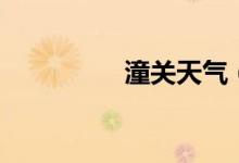 潼關(guān)天氣（潼關(guān)譚嗣同）
