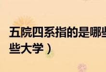 五院四系指的是哪些學校（五院四系指的是哪些大學）