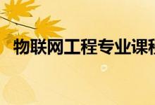 物聯(lián)網(wǎng)工程專業(yè)課程有哪些（主要學什么）