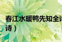 春江水暖鴨先知全詩拼音（春江水暖鴨先知全詩）