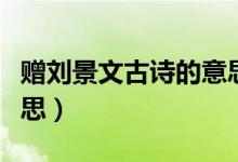 贈劉景文古詩的意思視頻（贈劉景文古詩的意思）