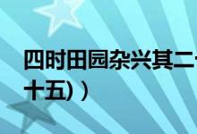 四時(shí)田園雜興其二十五（四時(shí)田園雜興(其二十五)）