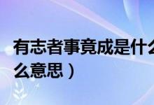 有志者事竟成是什么定律(有志者事竟成是什么意思)