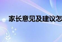家長(zhǎng)意見(jiàn)及建議怎么寫(xiě)（精選范文整理）