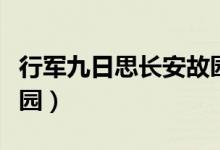 行軍九日思長安故園岑參（行軍九日思長安故園）