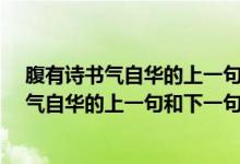 腹有詩書氣自華的上一句和下一句是什么?讀音（腹有詩書氣自華的上一句和下一句是什么）