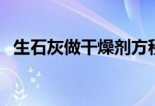生石灰做干燥劑方程式(生石灰做干燥劑)