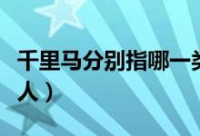千里馬分別指哪一類(lèi)人（千里馬分別指哪一類(lèi)人）