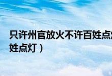 只許州官放火不許百姓點(diǎn)燈網(wǎng)絡(luò)用語(yǔ)（只許州官放火不許百姓點(diǎn)燈）