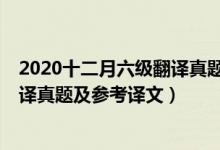 2020十二月六級翻譯真題及答案(2020年12月英語六級翻譯真題及參考譯文)