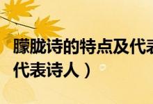 朦朧詩的特點(diǎn)及代表詩歌（朦朧詩的特點(diǎn)以及代表詩人）