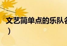 文藝簡單點(diǎn)的樂隊(duì)名字（適合作為樂隊(duì)的名字）