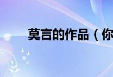 莫言的作品（你都看過這些作品嗎）