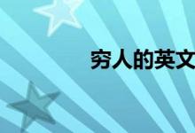 窮人的英文（窮人的作者）