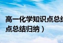 高一化學(xué)知識(shí)點(diǎn)總結(jié)思維導(dǎo)圖（高一化學(xué)知識(shí)點(diǎn)總結(jié)歸納）