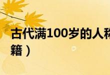 古代滿100歲的人稱為什么（期頤源于什么書籍）