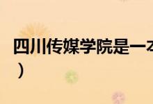 四川傳媒學院是一本還是二本（公辦還是民辦）