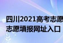 四川2021高考志愿填報(bào)網(wǎng)站（四川2021高考志愿填報(bào)網(wǎng)址入口）