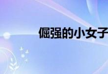 倔強(qiáng)的小女子（倔強(qiáng)的小紅軍）