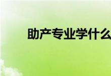 助產(chǎn)專業(yè)學什么(就業(yè)方向有哪些)