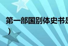 第一部國別體史書是什么（第一部國別體史書）