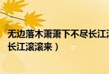 無邊落木蕭蕭下不盡長江滾滾來翻譯（無邊落木蕭蕭下 不盡長江滾滾來）