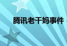 騰訊老干媽事件（原來就因為這件事）