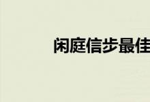 閑庭信步最佳詩(shī)句（閑庭信步）