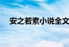 安之若素小說全文免費(fèi)閱讀(安之若素)