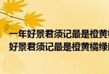 一年好景君須記最是橙黃橘綠時(shí)是什么意思君的意思（一年好景君須記最是橙黃橘綠時(shí)是什么意思）