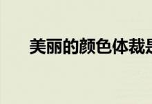 美麗的顏色體裁是什么(美麗的顏色)