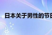 日本關(guān)于男性的節(jié)日（來看看是什么節(jié)日）