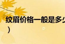 紋眉價(jià)格一般是多少?。y眉價(jià)格一般是多少）
