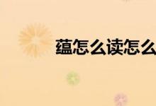 蘊怎么讀怎么組詞（蘊怎么讀）