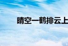 晴空一鶴排云上（晴空一鶴排云上）