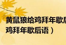 黃鼠狼給雞拜年歇后語是什么意思（黃鼠狼給雞拜年歇后語）