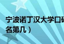寧波諾丁漢大學口碑怎么樣好就業(yè)嗎（全國排名第幾）