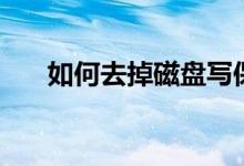 如何去掉磁盤寫保護(hù)（你應(yīng)該這樣做）