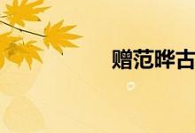 贈范曄古詩（贈范曄）