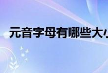 元音字母有哪些大小寫（元音字母有哪些）