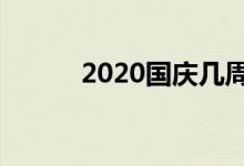 2020國(guó)慶幾周年（一起來(lái)看看）